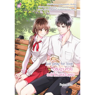 Just pray for love  อธิษฐานหัวใจ ขอให้ได้นายเป็นแฟน (หนังสือ…