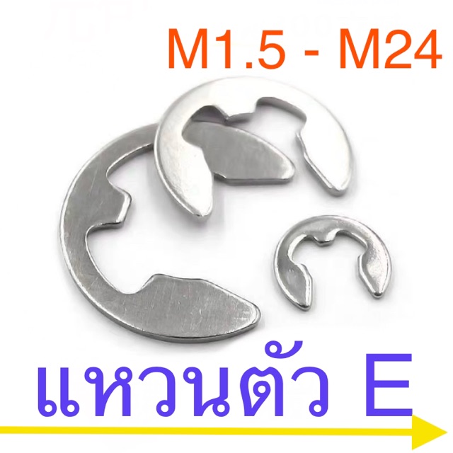 แหวนตัวอี แหวนล็อกตัวอี สแตนเลส แหวนเกือกม้า 200ชิ้น