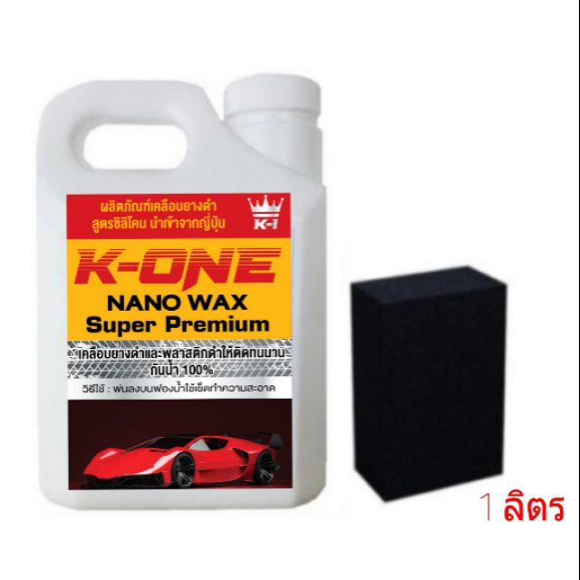 K-ONE น้ำยาเช็ดยางดำ ฟื้นฟื้นฟูพลาสติกดำให้ดูใหม่   1 ลิตรฟรีฟองน้ำทายางหนา2นิ้วซิลิโคลออล์ยกันน้ำ(สินค้าตัวขายดีมากๆ