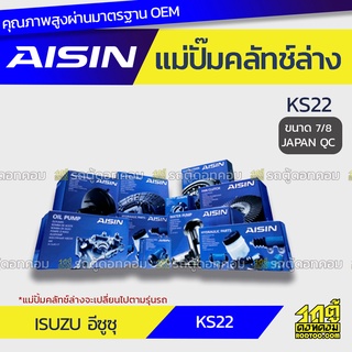 AISIN แม่ปั๊มคลัทช์ล่าง ISUZU KS22 อีซูซุ KS22 *7/8 JAPAN QC