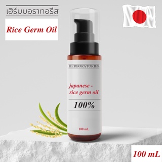 น้ำมันจมูกข้าวญี่ปุ่นสกัดบริสุทธิ์ 100% Japanese Rice Germ Oil (Refined) เกรดพรี่เมี่ยมจากญึ่ปุ่น