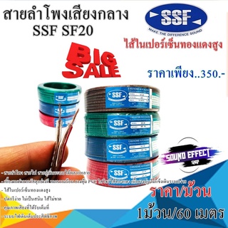 สินค้ามีพร้อมจัดส่งทันที....สายลำโพงเสียงกลาง ไส้ในเปอร์เซ็นทองแดงสูง ยี่ห้อ SSF SF20 60เมตร คุ้มเกินคุ้มที่ไม่ควรพลาด