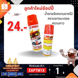 (โค้ด5AZ8XLS)น้ำยาขจัดคราบยางมะตอย คราบยางไม้ คราบขี้นก คราบกาว ละอองสี ยางเหนียว คราบสกปรก Getsun Pitch &amp; Spot Cleaner