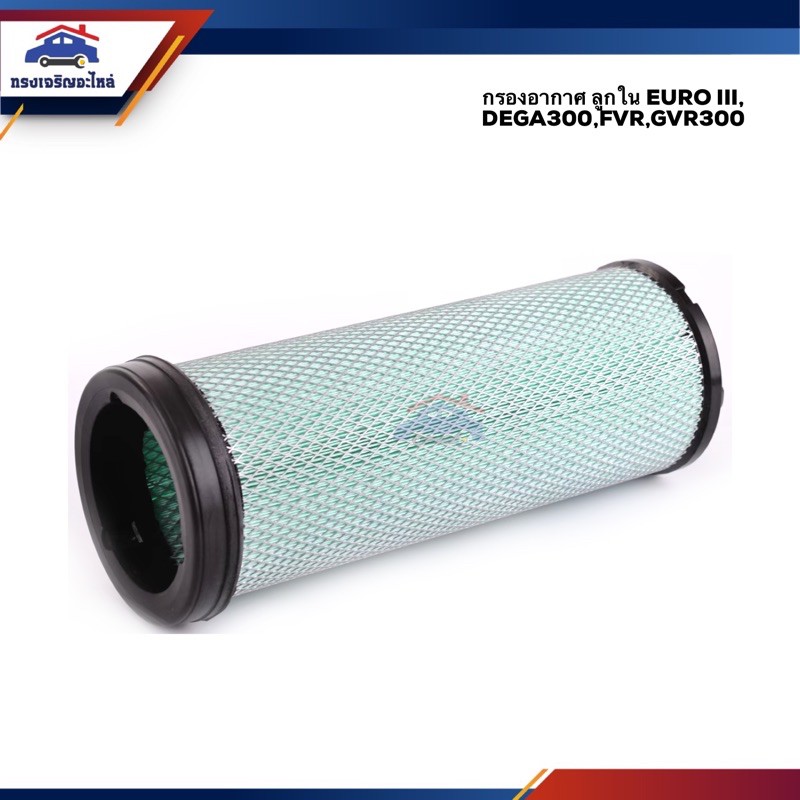 🌬ไส้กรองอากาศ กรองอากาศ ISUZU ลูกใน EURO III, DEGA300,FVR,GVR300 #FMA345 ยี่ห้อ Flomax