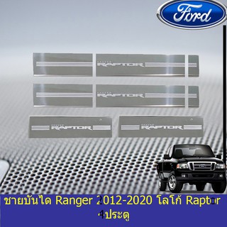 ชายบันได ฟอร์ด เรนเจอร์ Ford Ranger 2012-2020 โลโก้ Raptor 4ประตู