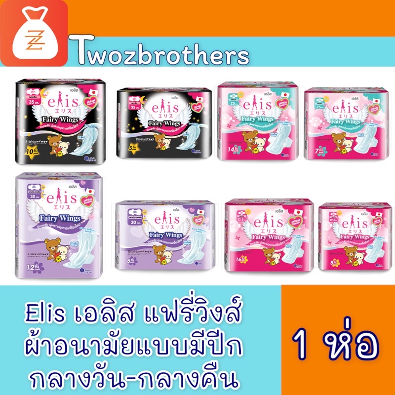 เอลิส แฟรี่วิง elis fairy wings ผ้าอนามัย