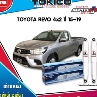 tokico โช๊คอัพ toyota revo 2wd โตโยต้า รีโว่ 4x2 ตัวเตี้ย ปี 2015-2021 tokico alpha plus