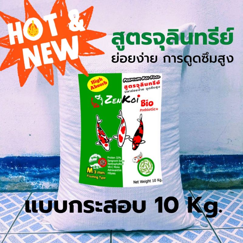 ZenKoi Bio สูตรจุลินทรีย์ ย่อยง่าย การดูดซึมสูง เร่งสี เร่งโต เสริมภูมิคุ้มกัน แบบกระสอบ 10 Kg. ห่อสีเขียว