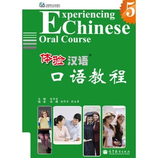 แบบเรียนสัมผัสภาษาจีน-การสนทนาภาษาจีนเล่ม 5 体验汉语口语教程5 Experiencing Chinese Oral Course เล่ม 5
