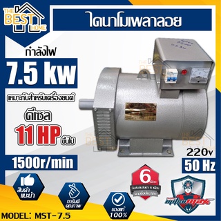 Mitsumax ไดนาโมเพลาลอย รุ่น MST-7.5 กำลังไฟ 7.5KW เครื่องยนต์ดีเซล 11HPขึ้นไป มิตซูแม็กซ์  ไดนาโมปั่นไฟ ไดนาโม