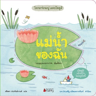 หนังสือ แม่น้ำของฉัน: ชุดใครนะซ่อนอยู่ ลองเปิดดูสิ