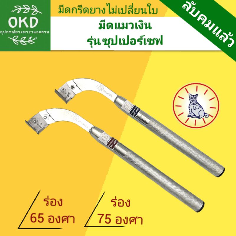 มีดพร้อมกรีด มีดกรีดยางแมวเงิน รุ่นซุปเปอร์เซฟ ลับคมมาแล้ว​พร้อมกรีด มีดกรีดยาง**เปลี่ยนใบไม่ได้**