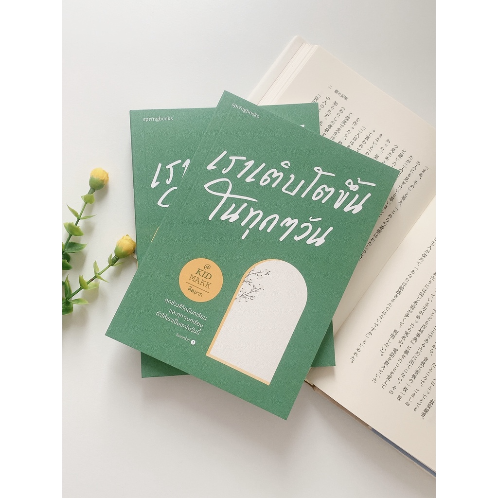 เราเติบโตขึ้นในทุกๆ วัน เขียนโดย เพจคิดมาก
