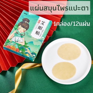 แผ่นสมุนไพรแปะตา สูตรเย็น บรรเทาอาการปวดตา เมื่อยล้า  1 กล่องมี 12 แผ่น