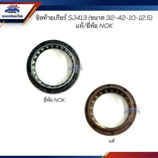 (แท้💯% / ยี่ห้อ NOK) ซีลท้ายเกียร์ ซิลท้ายเกียร์ Suzuki Caribian,SJ413 (ขนาด 32-42-10-12.5)