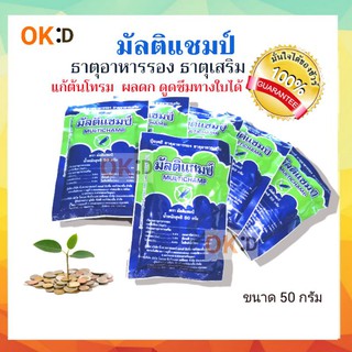 มัลติแชมป์ ธาตุอาหารรอง ธาตุอาหารเสริม ชนิดผงละลายน้ำ 1ซองผสมน้ำได้200ลิตร