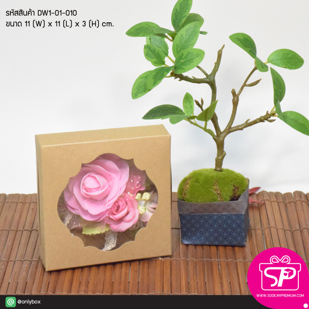 (มีใบกำกับภาษี) (บรรจุ 20 กล่อง) DW1-01-010 ขนาด 11.0x11.0x3.0 ซม. กล่องขนมฝาในตัว