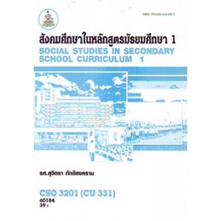 ตำราเรียนราม CSO3201 (CU331) 60184 สังคมศึกษาในหลักสูตรมัธยมศึกษา 1