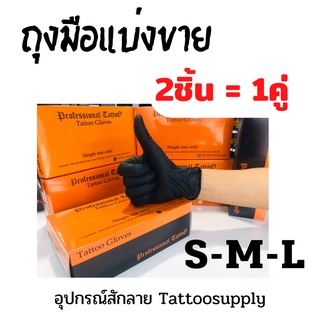 ถุงมือยาง ถุงมือไนไตร สีฟ้า,สีดำ แบ่ง2ชิ้น=1คู่ สินค้าพร้อมส่ง