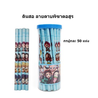 ดินสอ ลายดาบพิฆาตอสูร แฟชั่นเด็กยอดฮิต กระปุก50แท่ง HB pencil ดินสอวาดรูป เป็นของขวัญที่ดีสำหรับเด็กๆ By Happy Homemart