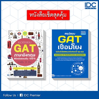 หนังสือ เซต พิชิต GAT คะแนนเต็ม 300 (แนวข้อสอบล้วน) 9992561041103