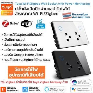 Tuya Wi-Fi/Zigbee Wall Socket with Power Monitoring ปลั๊กผังผนังเปิดปิดผ่านแอพ วัดพลังงานไฟฟ้าได้ รองรับ Google Home/...