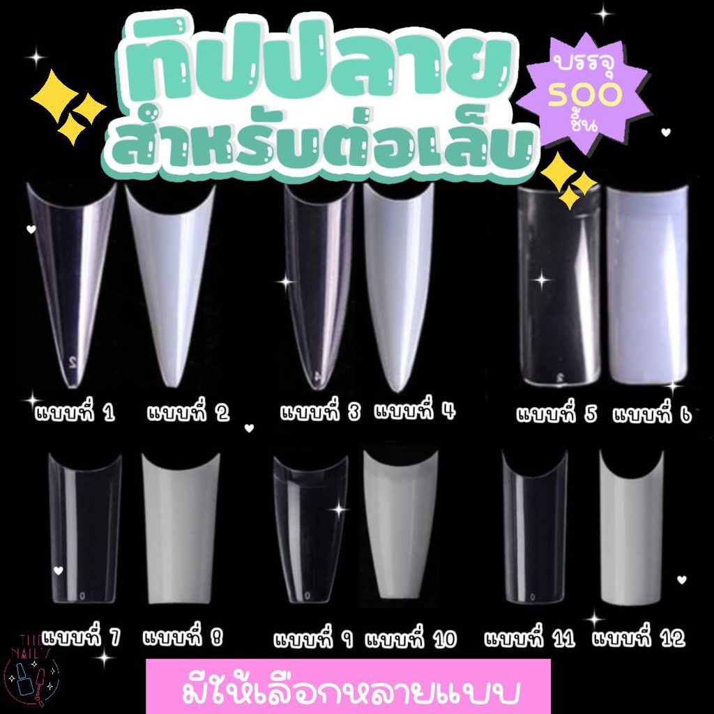 ✨พร้อมส่งในไทย  ทิปสำหรับต่อปลายเล็บ มีหลายทรง ทิปปลายทรงเหลี่ยม บัลเล่ แบบใส แบบขุ่น   ทิปปลาย ราคา ถูกที่สุด ดีลบีเคเค แกลเลอรีภาพที่ 2