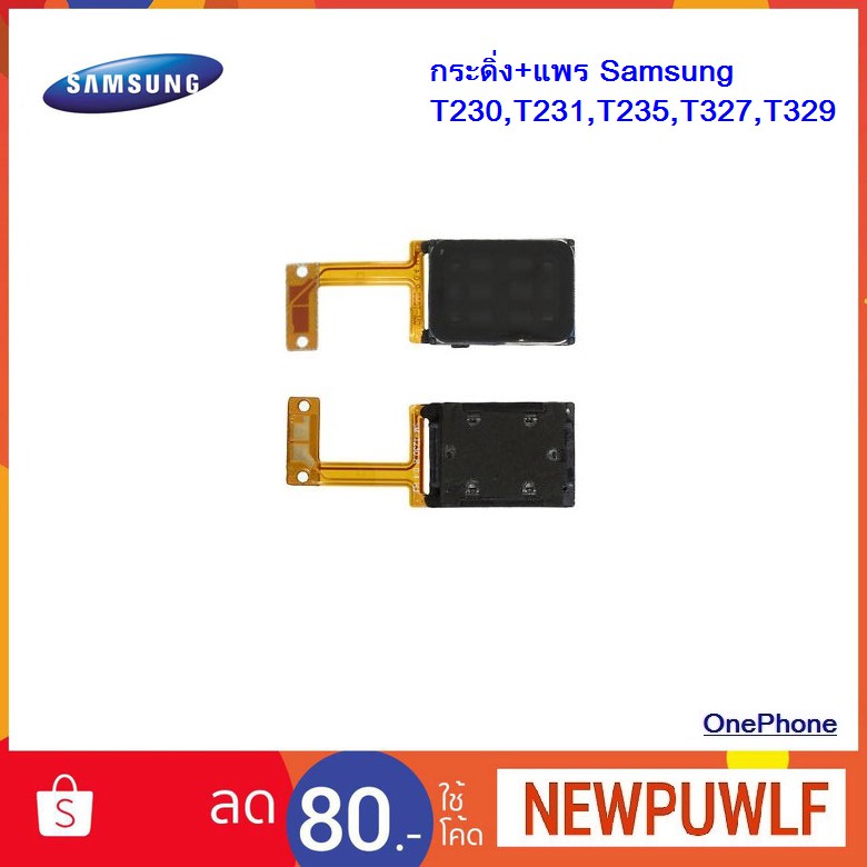 กระดิ่ง+แพร Samsung T230,T231,T235,T327,T329