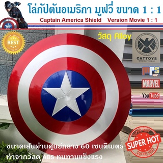 โล่ กัปตันอเมริกา เวอร์ชั่นมูฟวี่ ขนาด1:1 ทำจากวัสดุโลหะ Alloy ทนทานแข็งแรง Captain America Shield Version Movie 1:1