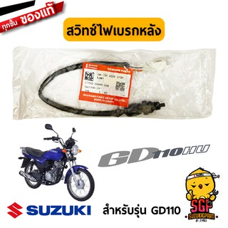 สวิตช์ไฟเบรคหลัง SWITCH ASSY, STOP LAMP แท้ Suzuki GD110