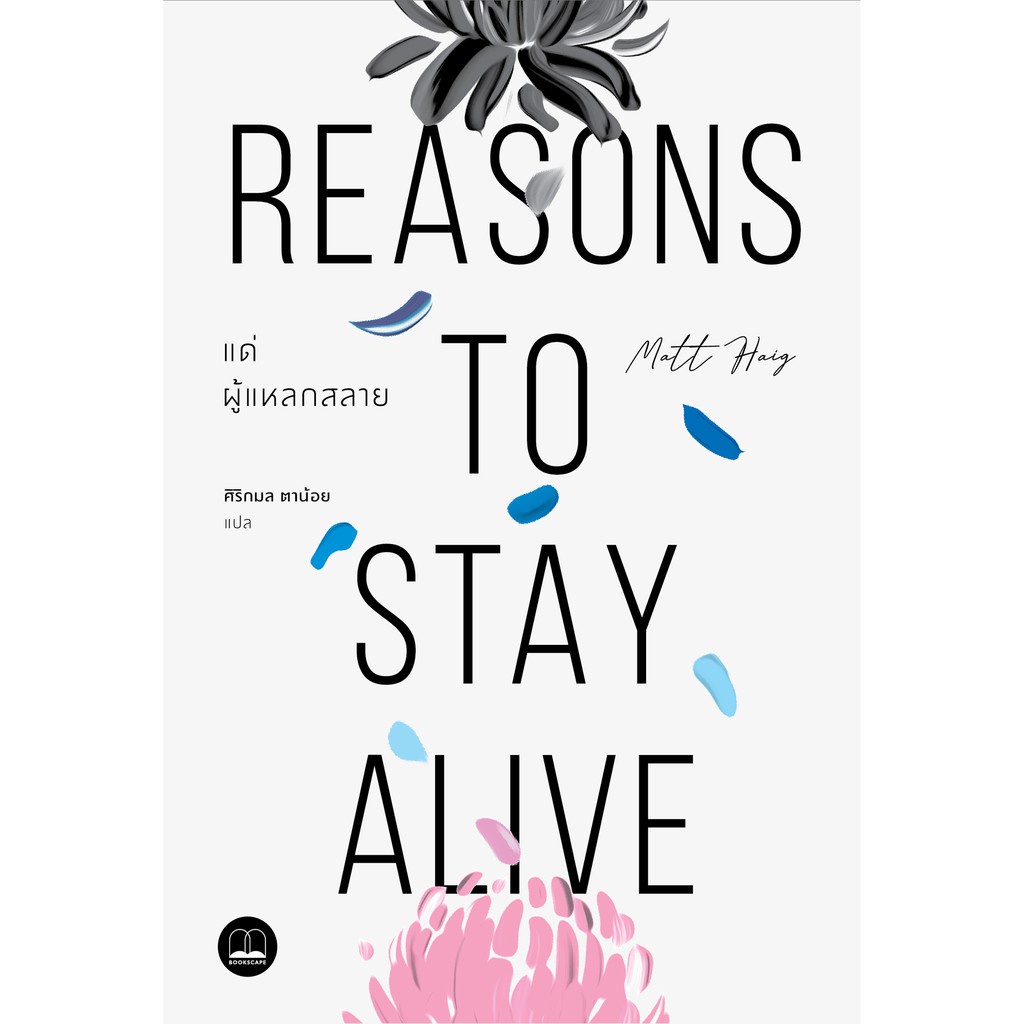 หนังสือนิทาน bookscape: แด่ผู้แหลกสลาย Reasons to Stay Alive