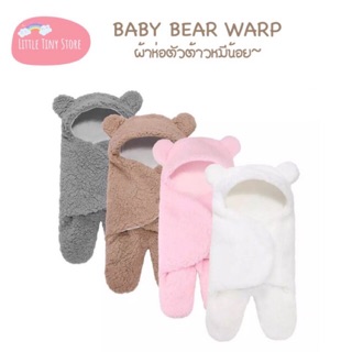  nnshop [พร้อมส่ง] BABY BEAR Swaddle ผ้าห่อตัว ผ้าห่อตัวเด็ก ต้าวหมีน้อย สุดนุ่มฟู