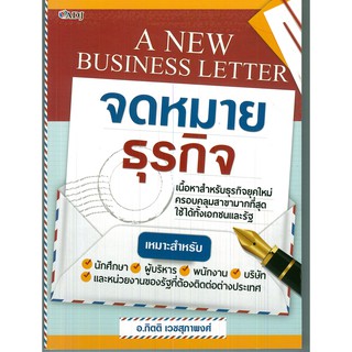 หนังสือ "A NEW BUSINESS LETTER จดหมายธุรกิจ"