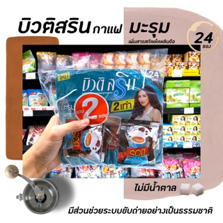 บิวติสริน มะรุม 24 ซอง Beauti Srin กาแฟปรุงสำเร็จ(2317)