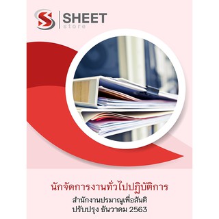 แนวข้อสอบ นักจัดการงานทั่วไปปฏิบัติการ สำนักงานปรมาณูเพื่อสันติ ครบจบในเล่มเดียว naihoy 2563