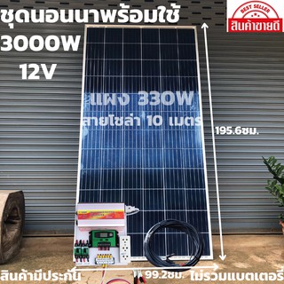 ชุดนอนนาพร้อมใช้ 12V/3000W ชุดโซล่าชาร์จเจอร์ 30A (ไม่รวมแบต) แผง 330 วัตต์ พร้อมสายโซล่าเซลล์ 10 เมตร สินค้าในไทย