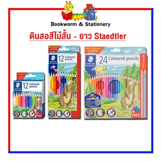 อุปกรณ์งานศิลป์ ดินสอสีไม้สั้น - ยาว Staedtler 12 - 24 สี