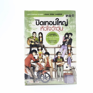 ปิดเทอมใหญ่หัวใจว้าวุ่น หนังสือการ์ตูน GTH