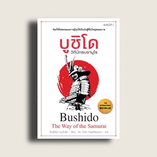 หนังสือบูชิโด (มีเก็บปลายทาง)