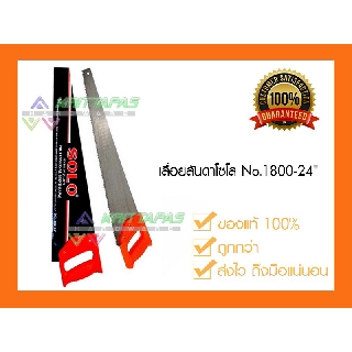 SOLO 1800-24 เลื่อยลันดาโซโล 24"