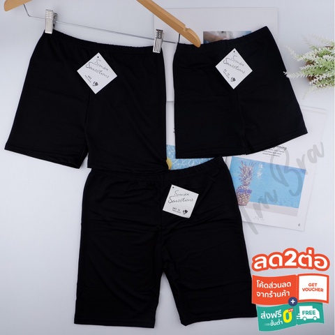 กางเกงซับในผู้หญิง ขาสั้น ขายาว ป้องกับโป๊ ปลอดภัยไว้ก่อนนะคะ