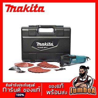 MAKITA M9800BKX2 เครื่องมืออเนกประสงค์ไฟฟ้า (MULTI TOOL) MAKITA  200W พร้อมเซ็ตอุปกรณ์