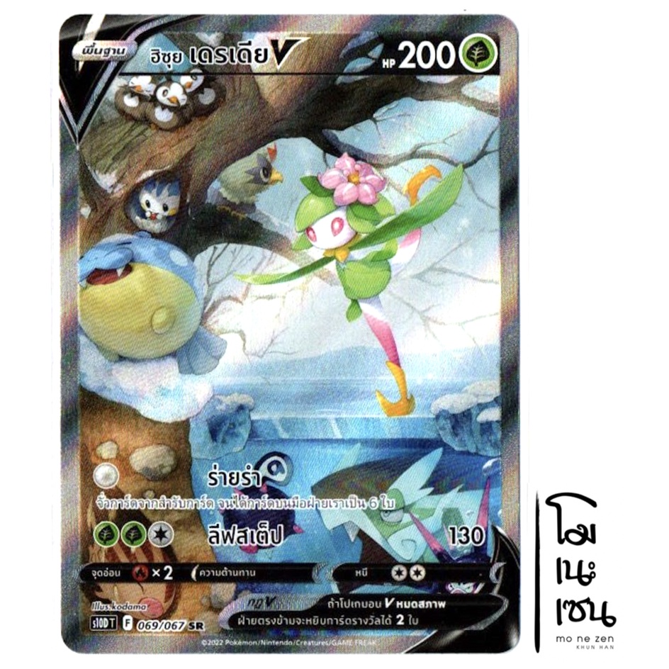 ฮิซุย เดรเดีย V SR AA SRAA 069/067 - เจ้าแห่งกาลเวลา การ์ดโปเกมอน (Pokemon Trading Card Game)