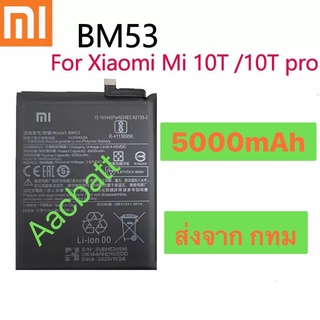 แบตเตอรี่ Xiaomi Mi 10T / Mi 10T Pro BM53 5000mAh ส่งจาก กทม