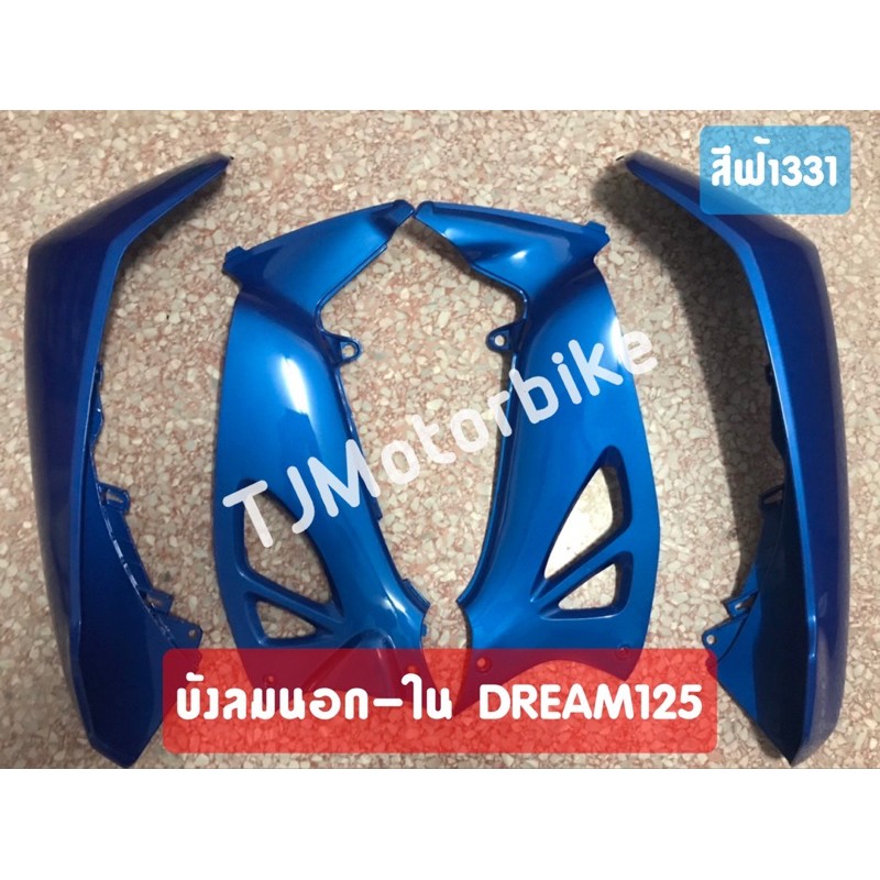 บังลมนอก-บังลมใน DREAM125 ดรีม125 สีฟ้า 331 งานคุณภาพดี สีสวย