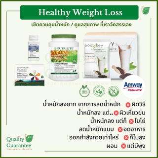 💚สุขภาพ 🔥ลดน้ำหนัก 💛Healthy Set Bodykey บอดี้คีย์ amway แอมเวย์ ดูแลสุขภาพ นิวทริไลท์ Nutrilite ฉลากไทย