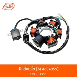 AL4604059 ฟิลย์คอล์ย LIFAN 125CC  [alaidmotor]