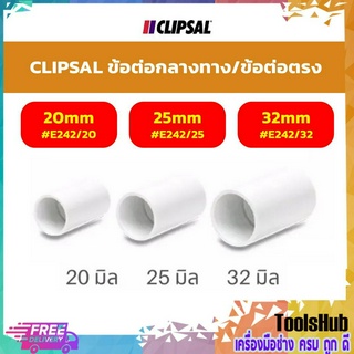 CLIPSAL ข้อต่อกลางทาง/ข้อต่อตรง