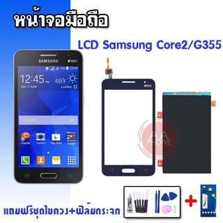 LCD + Touch  ​ Core2, G355 จอ+ทัช จอ​โทรศัพท์​มือถือ​  คลอ2💥💥