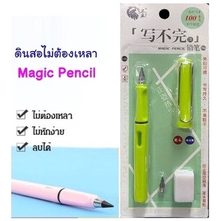 ดินสอไม่ต้องเหลา แพ็ค 2 หัว  Magic Pencil Set